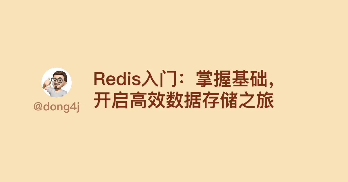 Redis入门：掌握基础，开启高效数据存储之旅