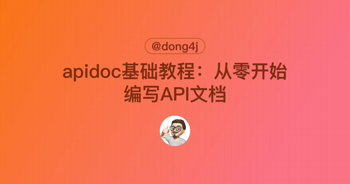 apidoc基础教程：从零开始编写API文档