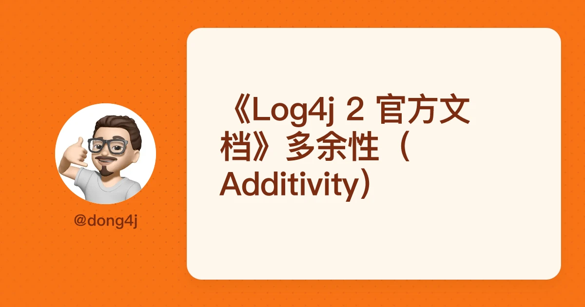 《Log4j 2 官方文档》多余性（Additivity）