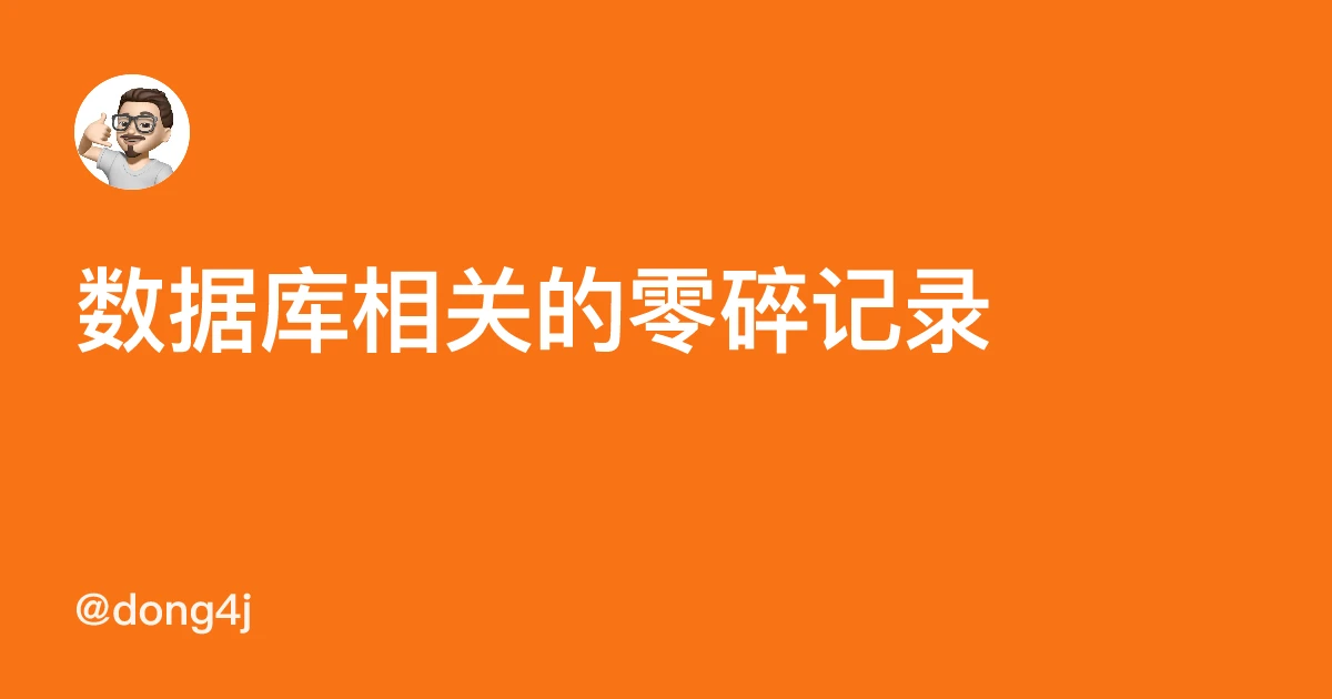 数据库相关的零碎记录
