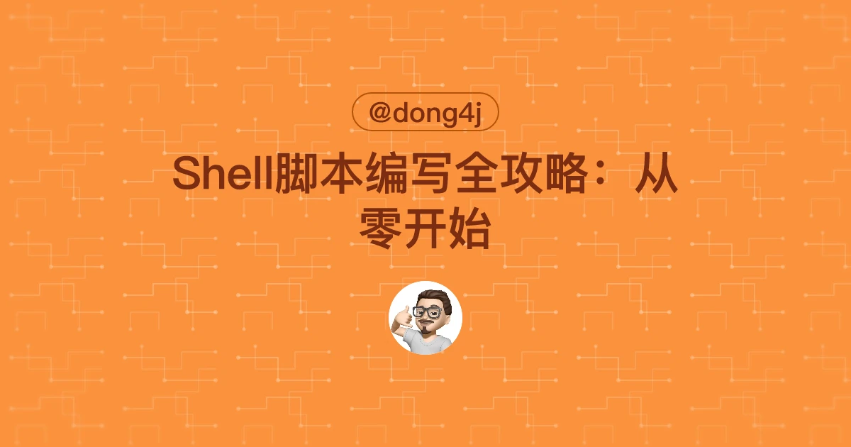 Shell脚本编写全攻略：从零开始