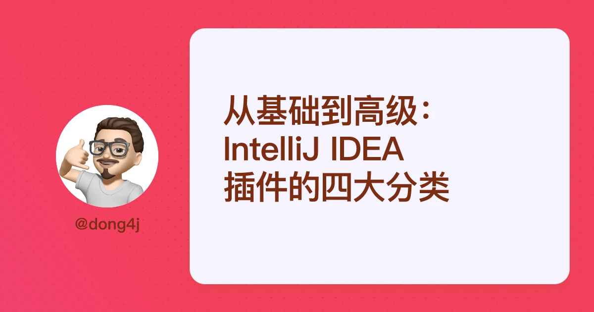 从基础到高级：IntelliJ IDEA 插件的四大分类