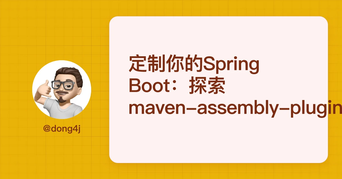 定制你的Spring Boot：探索maven-assembly-plugin