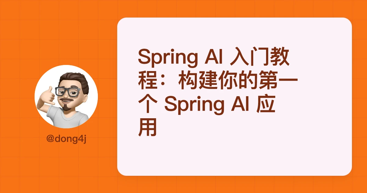 Spring AI 入门教程：构建你的第一个 Spring AI 应用