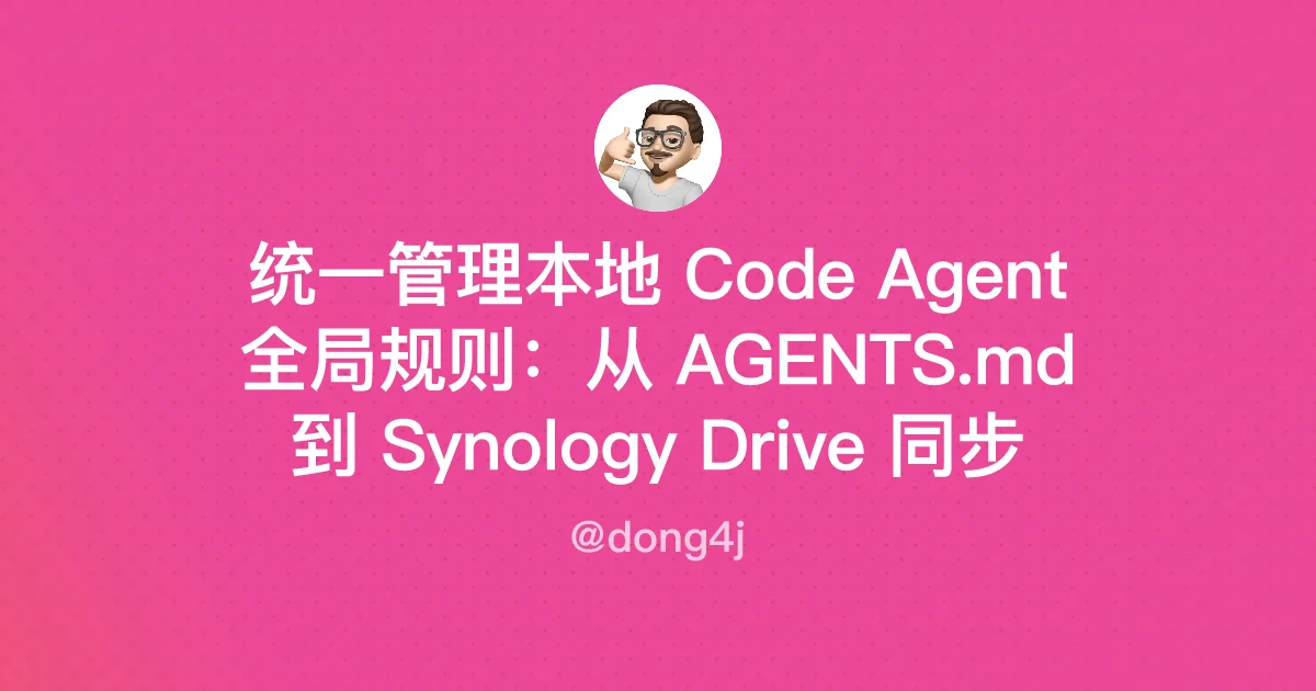 统一管理本地 Code Agent 全局规则：从 AGENTS.md 到 Synology Drive 同步