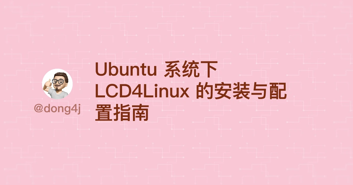 Ubuntu 系统下 LCD4Linux 的安装与配置指南