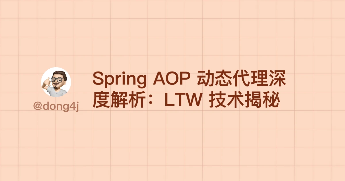 Spring AOP 动态代理深度解析：LTW 技术揭秘
