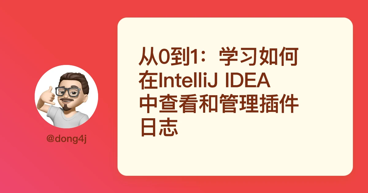从0到1：学习如何在IntelliJ IDEA中查看和管理插件日志