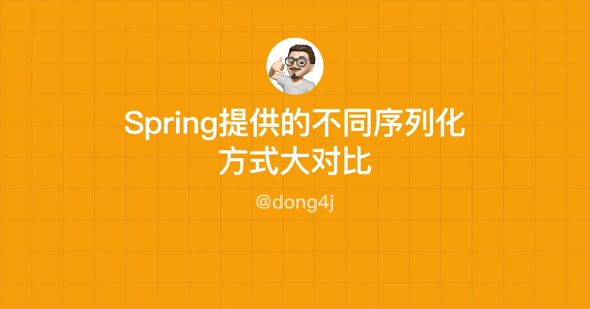 Spring提供的不同序列化方式大对比