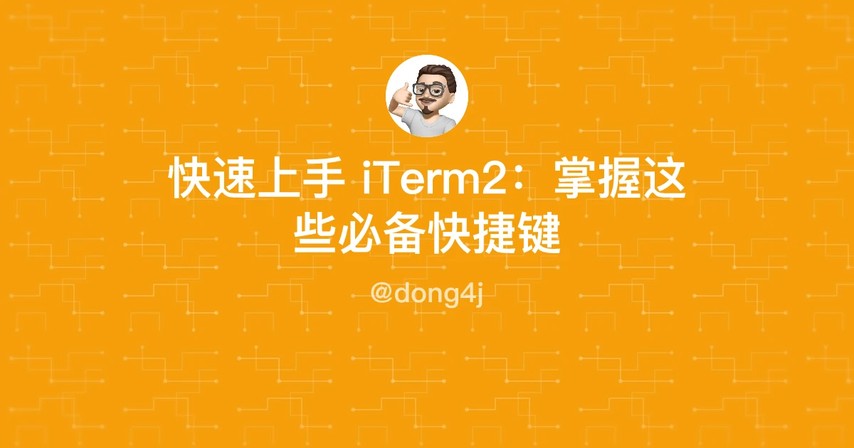 快速上手 iTerm2：掌握这些必备快捷键