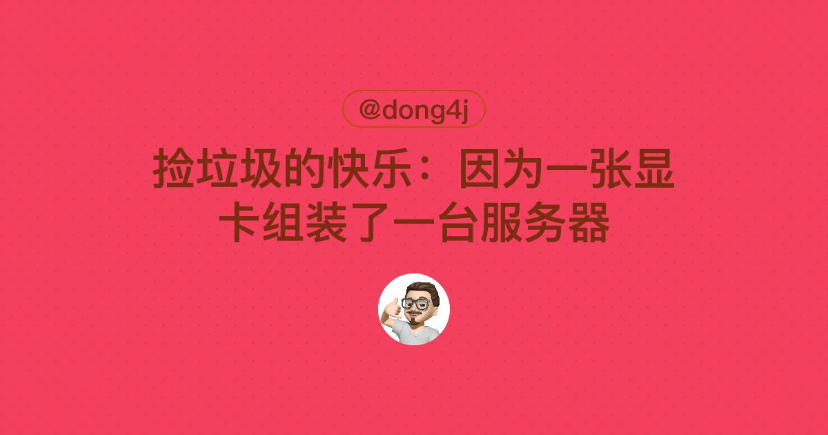 捡垃圾的快乐：因为一张显卡组装了一台服务器