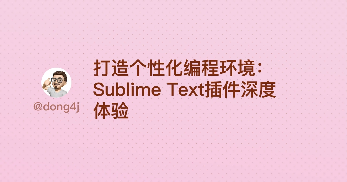 打造个性化编程环境：Sublime Text插件深度体验