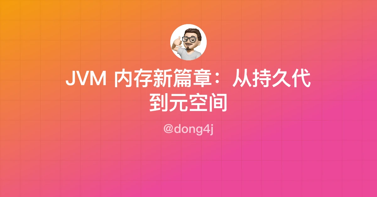 JVM 内存新篇章：从持久代到元空间
