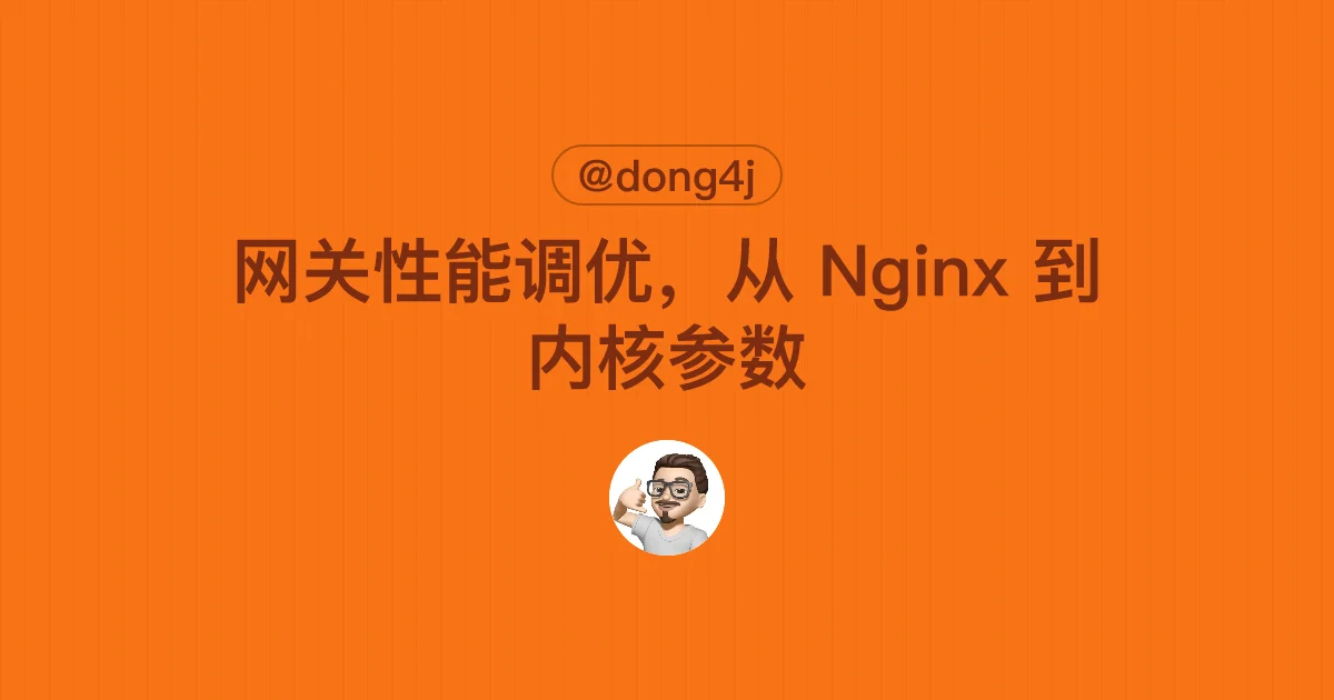 网关性能调优，从 Nginx 到内核参数
