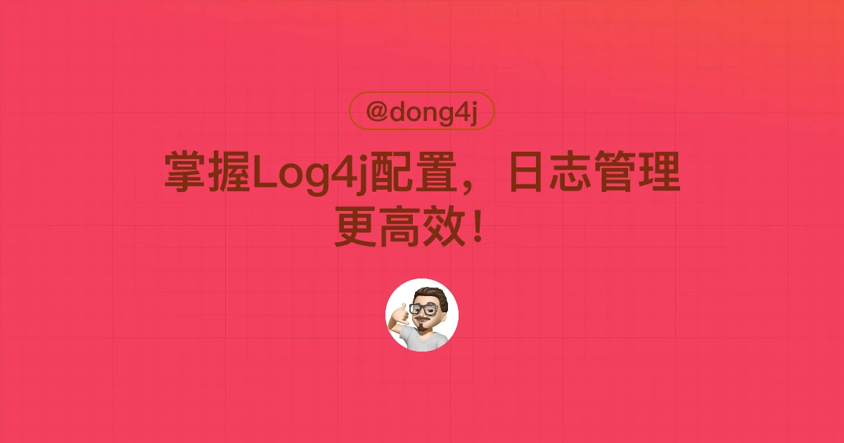 掌握Log4j配置，日志管理更高效！