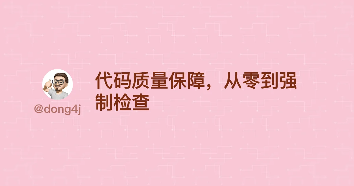代码质量保障，从零到强制检查