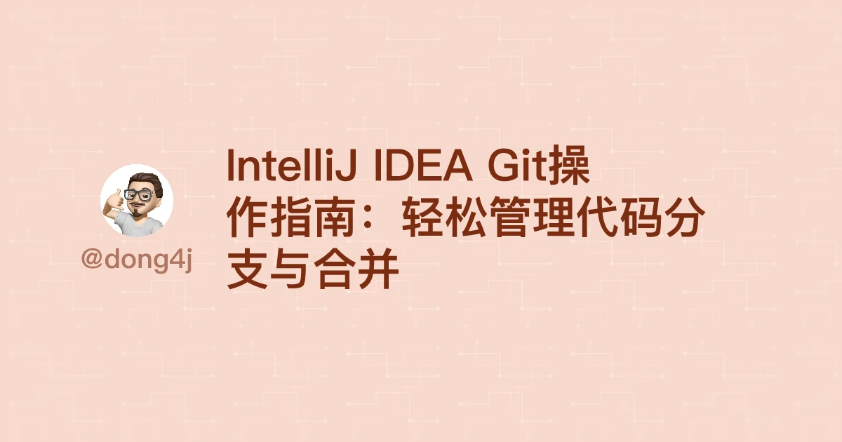 IntelliJ IDEA Git操作指南：轻松管理代码分支与合并