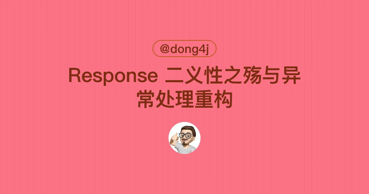 Response 二义性之殇与异常处理重构