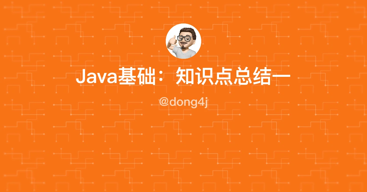 Java基础：知识点总结一