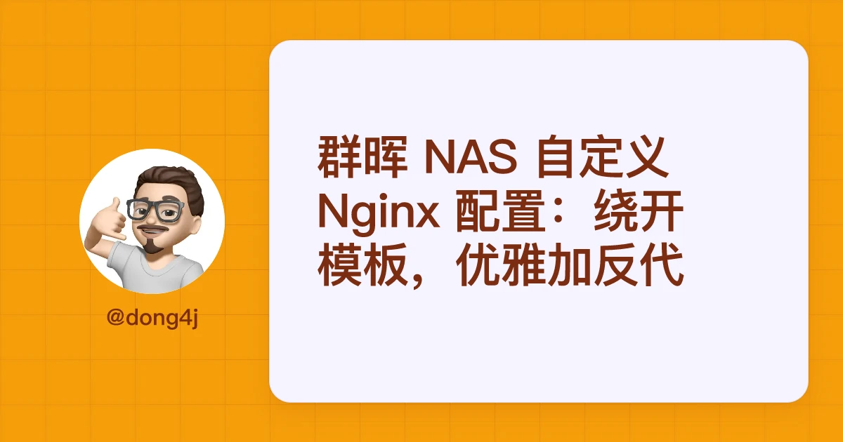 群晖 NAS 自定义 Nginx 配置：绕开模板，优雅加反代