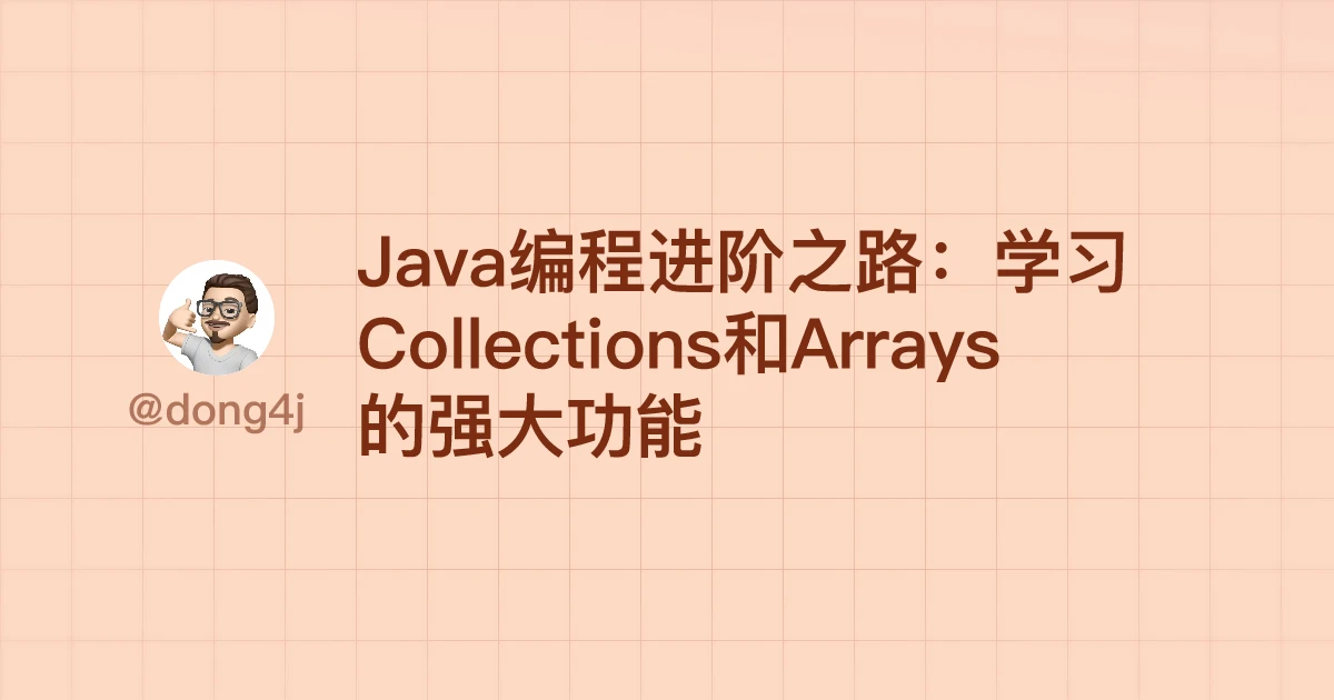 Java编程进阶之路：学习Collections和Arrays的强大功能