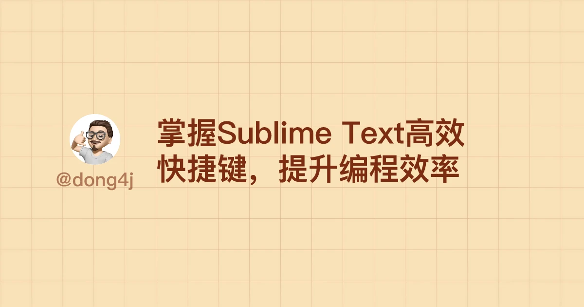掌握Sublime Text高效快捷键，提升编程效率