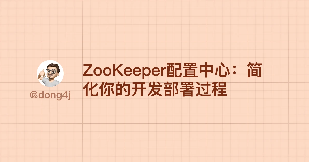 ZooKeeper配置中心：简化你的开发部署过程