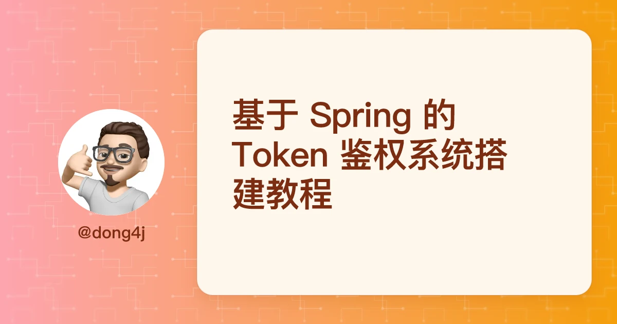 基于 Spring 的 Token 鉴权系统搭建教程