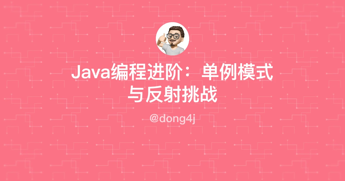 Java编程进阶：单例模式与反射挑战