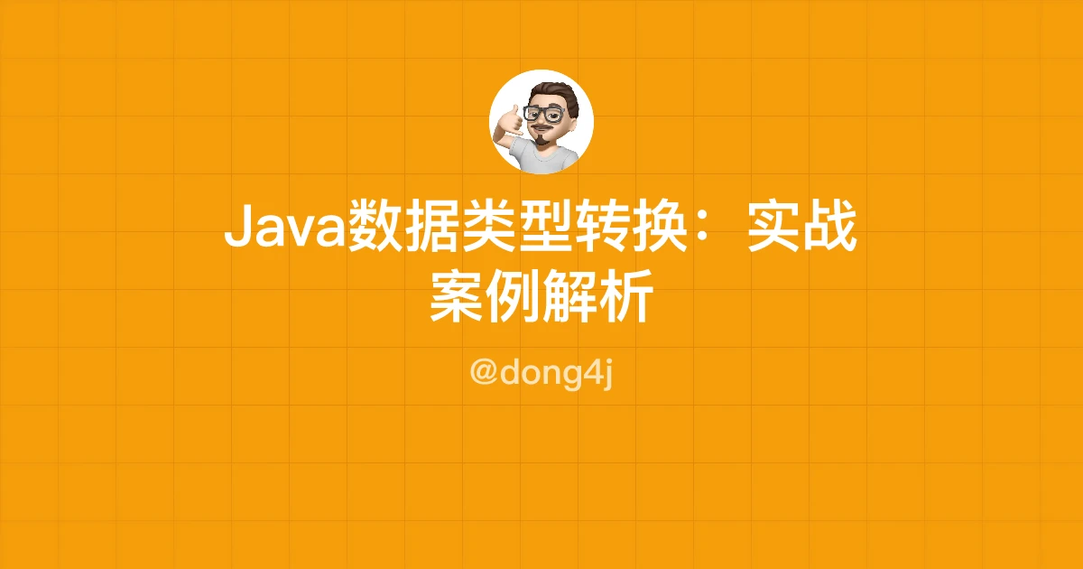 Java数据类型转换：实战案例解析