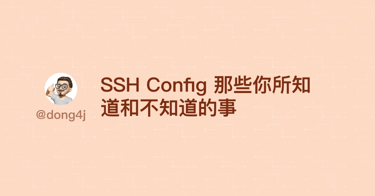 SSH Config 那些你所知道和不知道的事