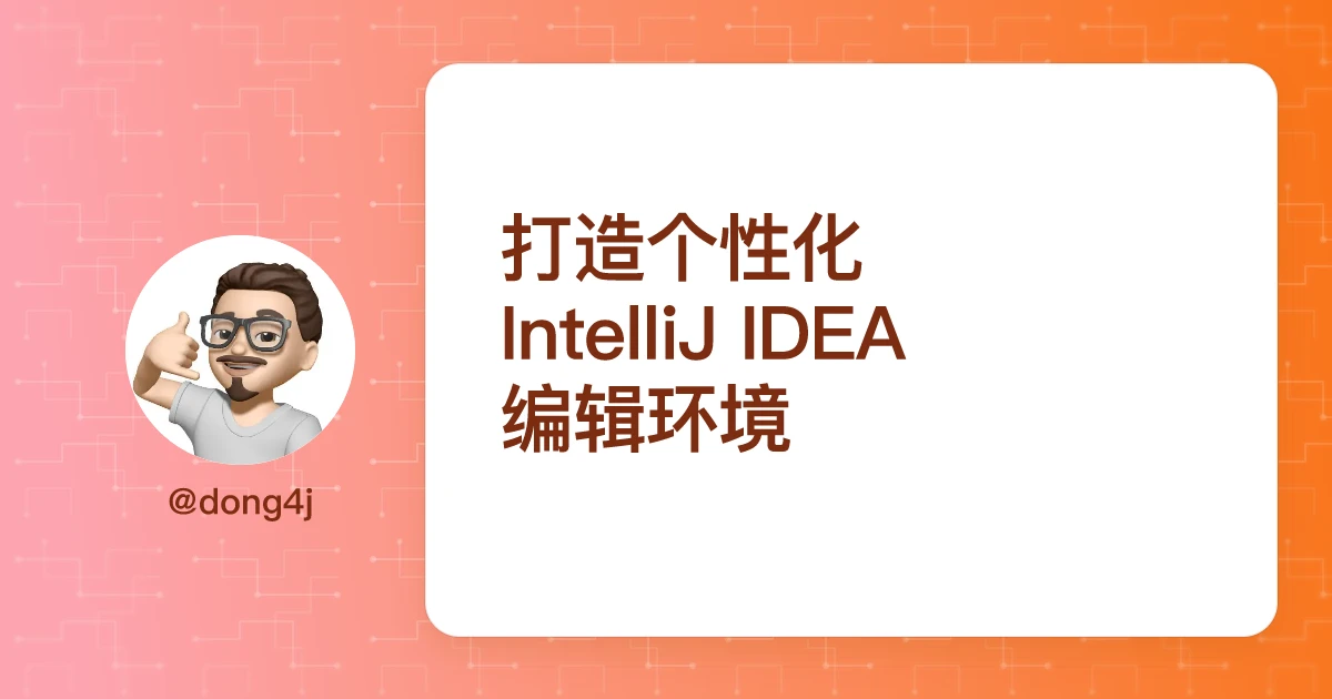 打造个性化 IntelliJ IDEA 编辑环境