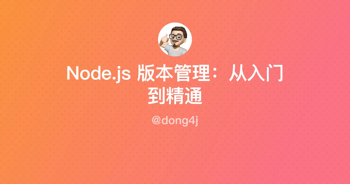 Node.js 版本管理：从入门到精通