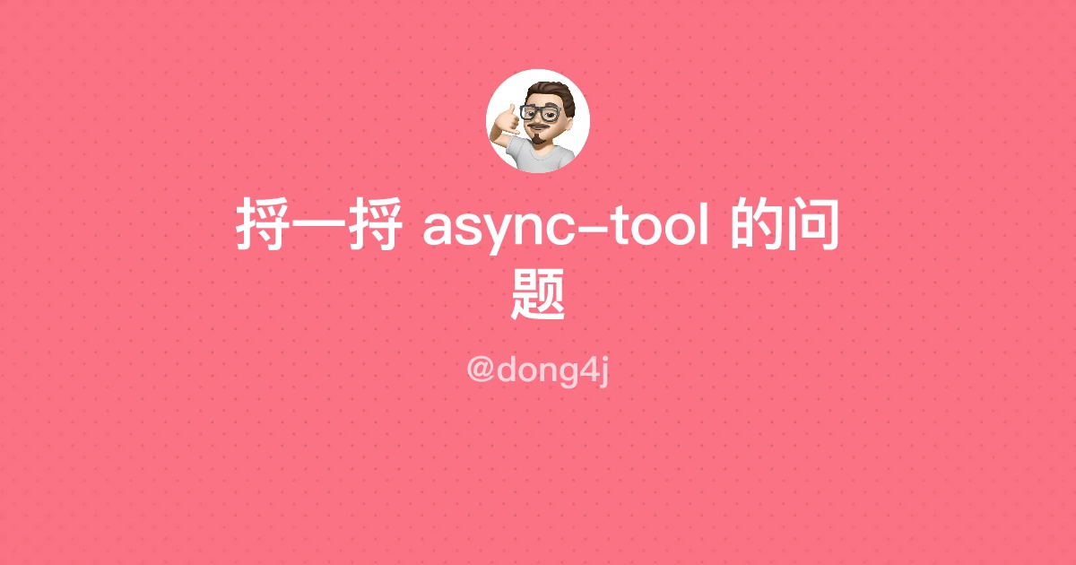 捋一捋 async-tool 的问题