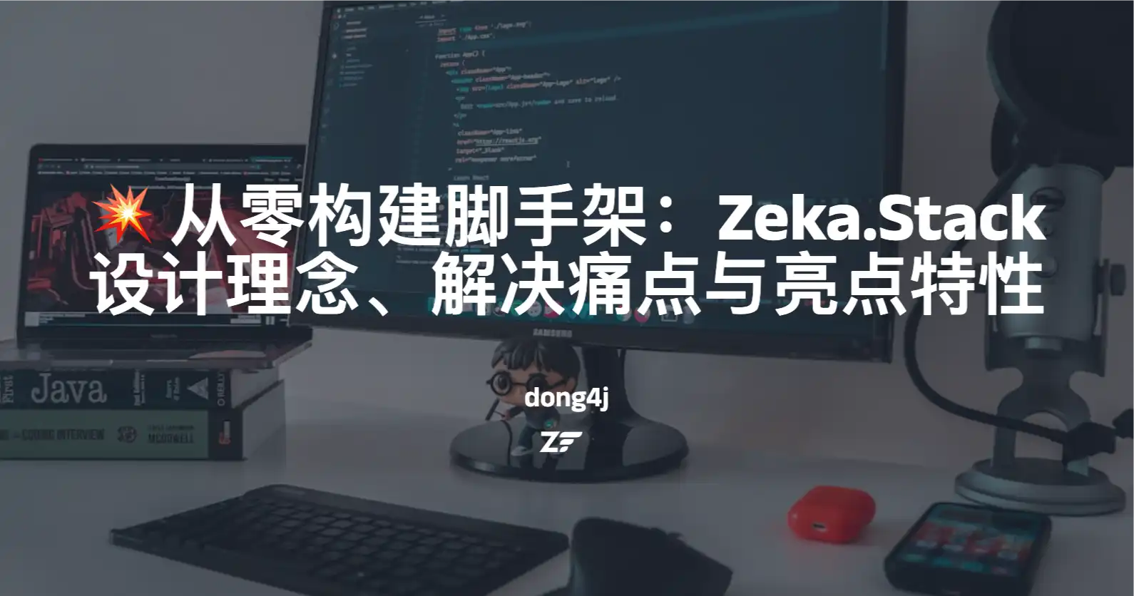 💥 从零构建脚手架：Zeka.Stack 设计理念、解决痛点与亮点特性