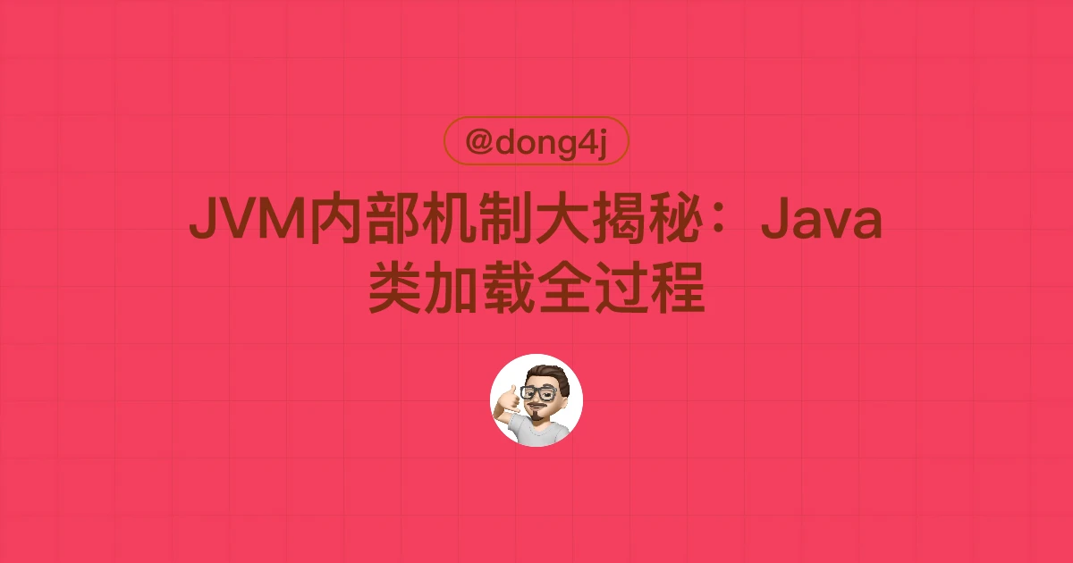 JVM内部机制大揭秘：Java类加载全过程