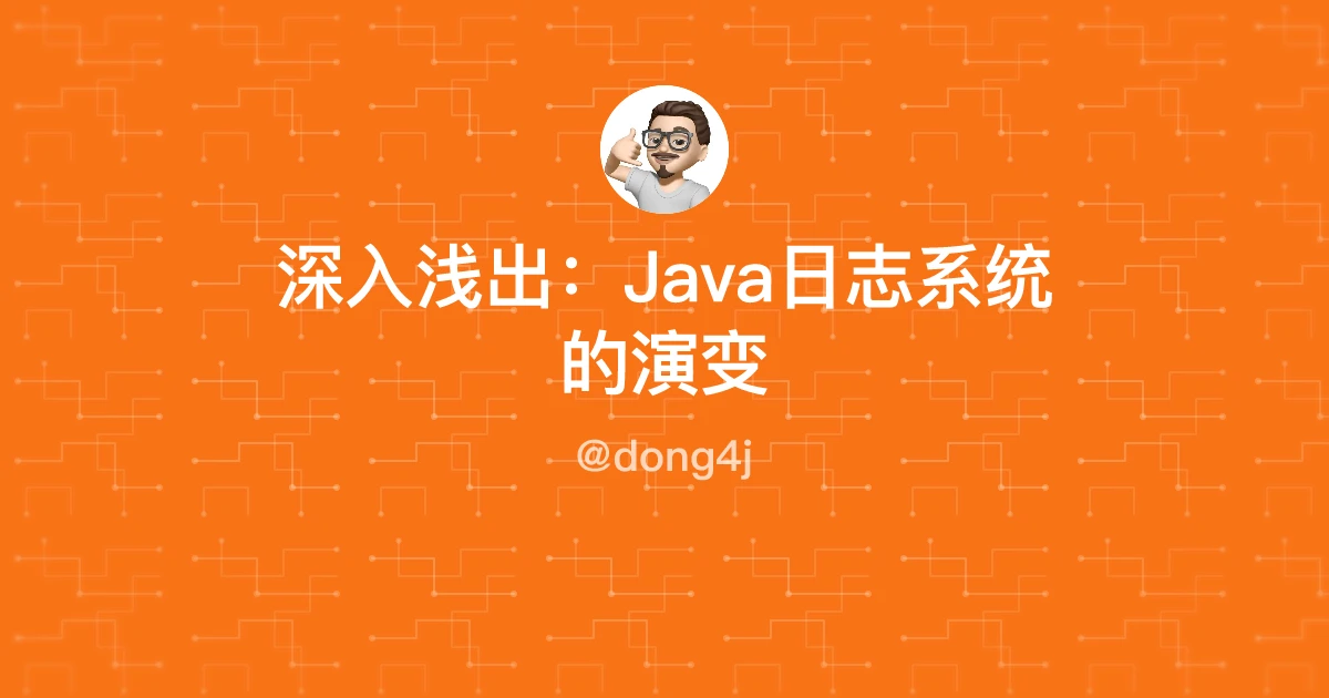 深入浅出：Java日志系统的演变