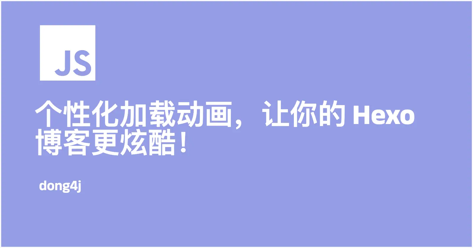 个性化加载动画，让你的 Hexo 博客更炫酷！