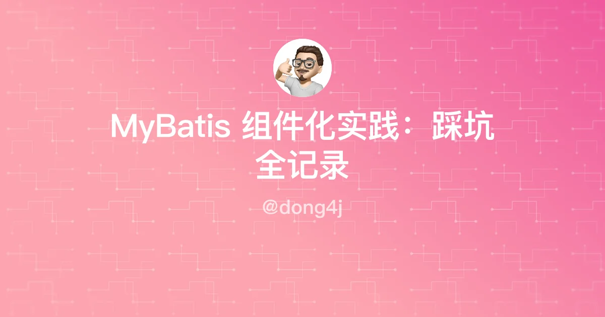 MyBatis 组件化实践：踩坑全记录