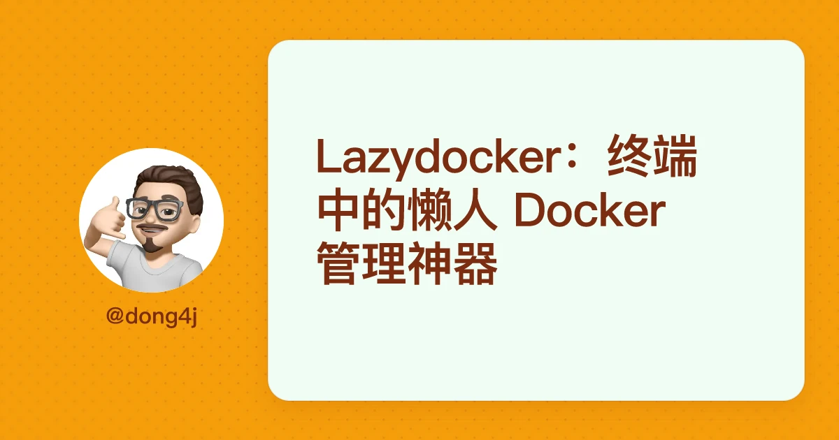 Lazydocker：终端中的懒人 Docker 管理神器