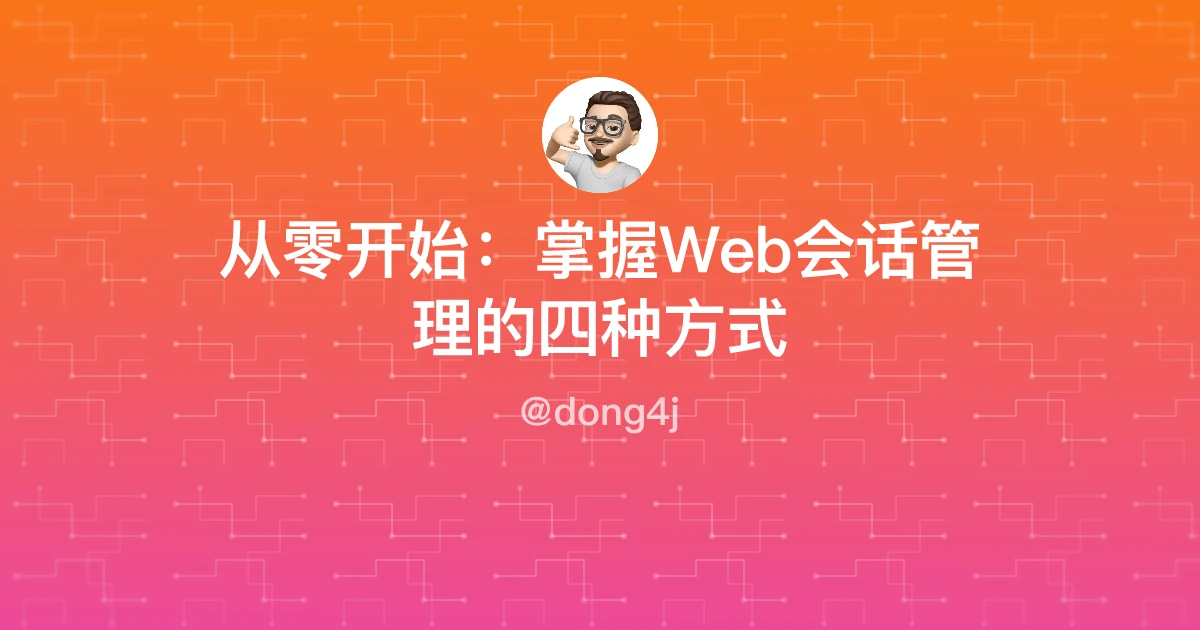 从零开始：掌握Web会话管理的四种方式
