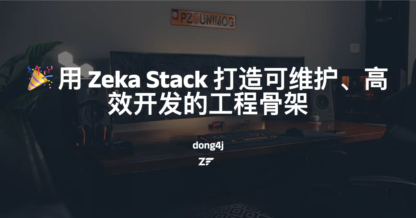 🎉 用 Zeka Stack 打造可维护、高效开发的工程骨架