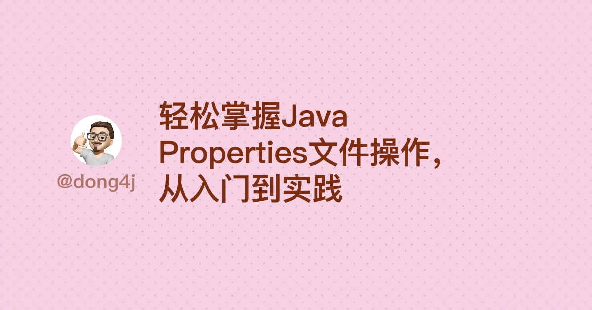 轻松掌握Java Properties文件操作，从入门到实践
