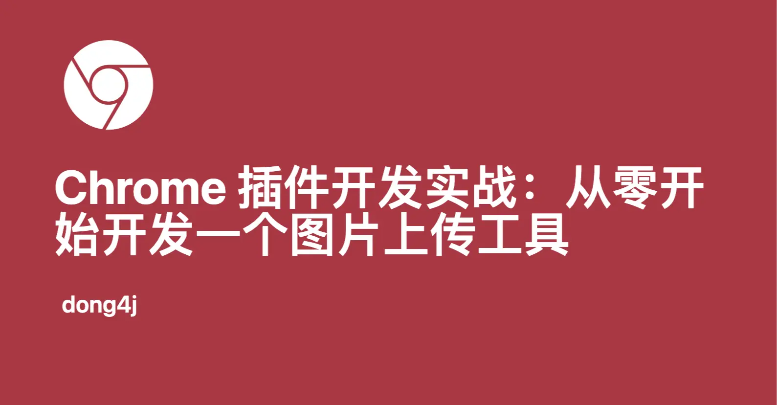 Chrome 插件开发实战：从零开始开发一个图片上传工具
