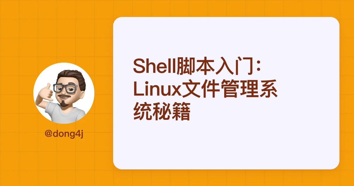 Shell脚本入门：Linux文件管理系统秘籍