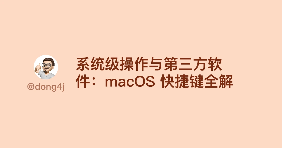 系统级操作与第三方软件：macOS 快捷键全解