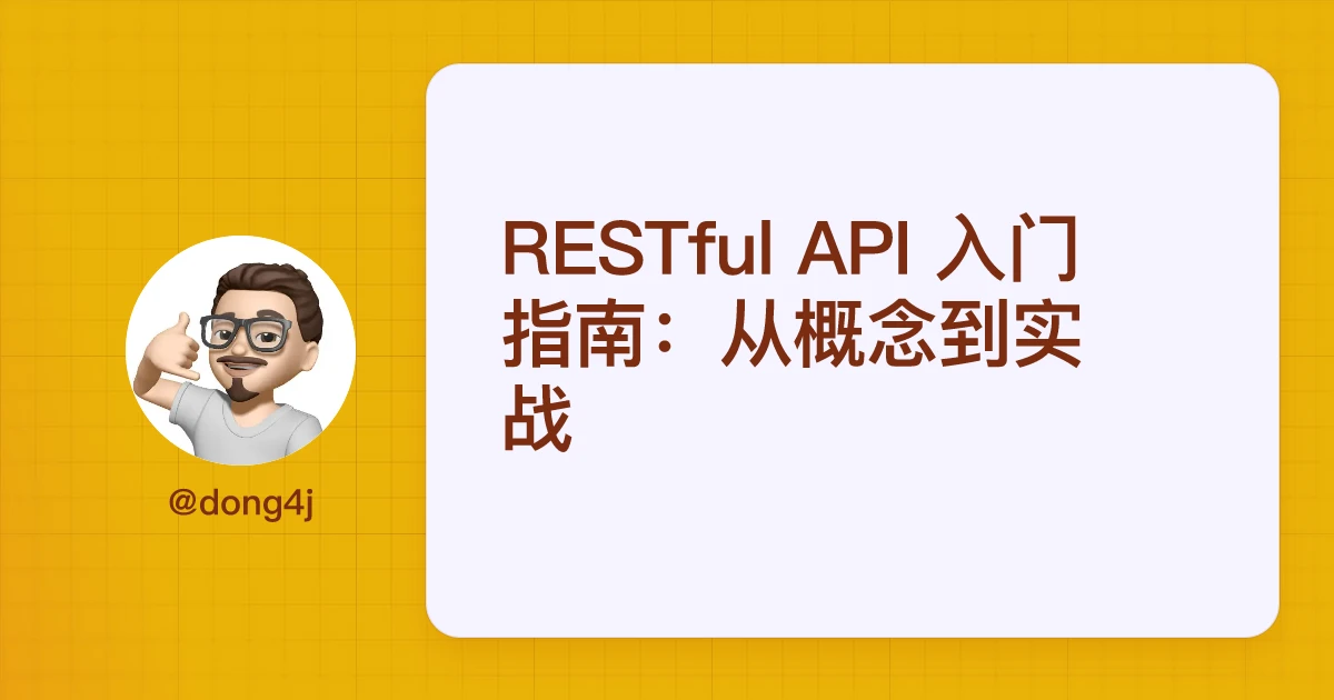 RESTful API 入门指南：从概念到实战