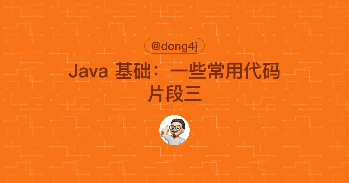 Java 基础：一些常用代码片段三