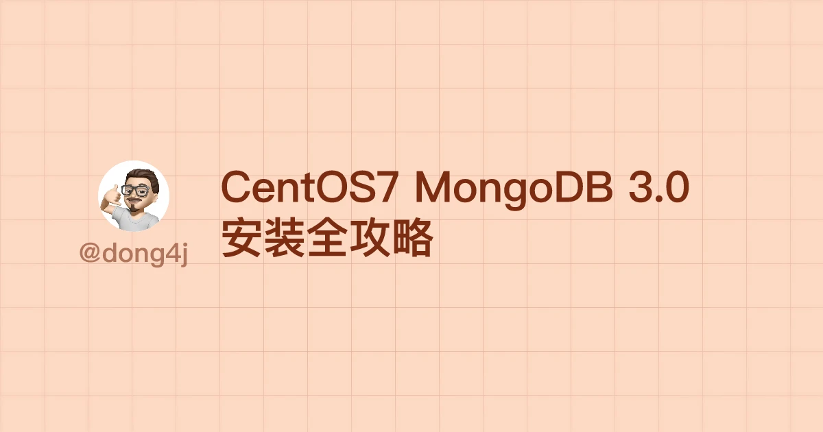 CentOS7 MongoDB 3.0 安装全攻略