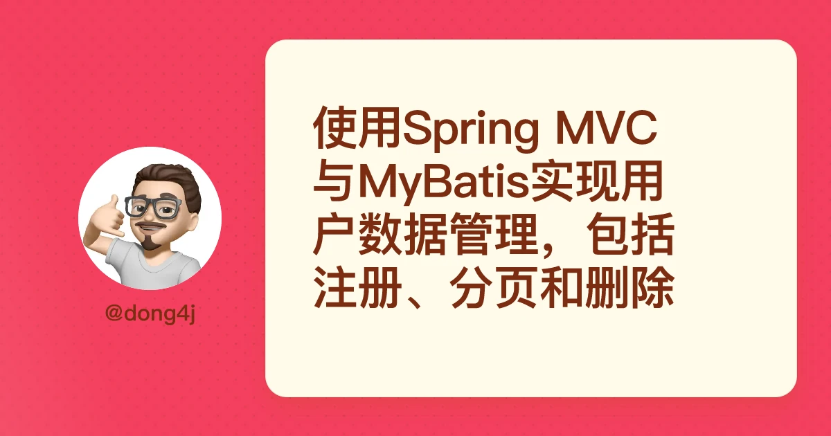 使用Spring MVC与MyBatis实现用户数据管理，包括注册、分页和删除